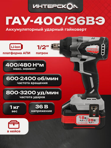 Изображение товара Бесщеточный ударный аккумуляторный гайковерт АПИ 36В, 400 Нм, 2 АКБ 2,0 Ач, ЗУ, кейс 859.2.2.70