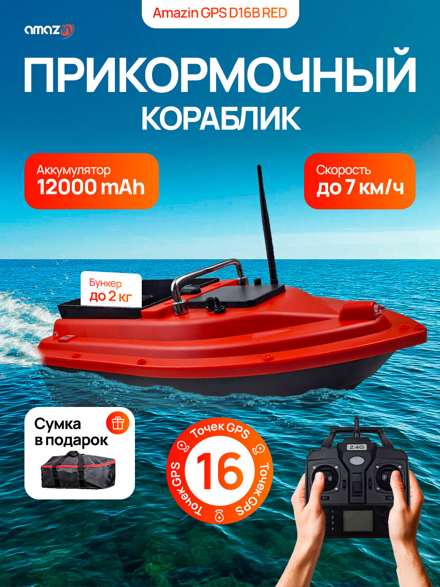 Прикормочный кораблик Amazin GPS D16B RED