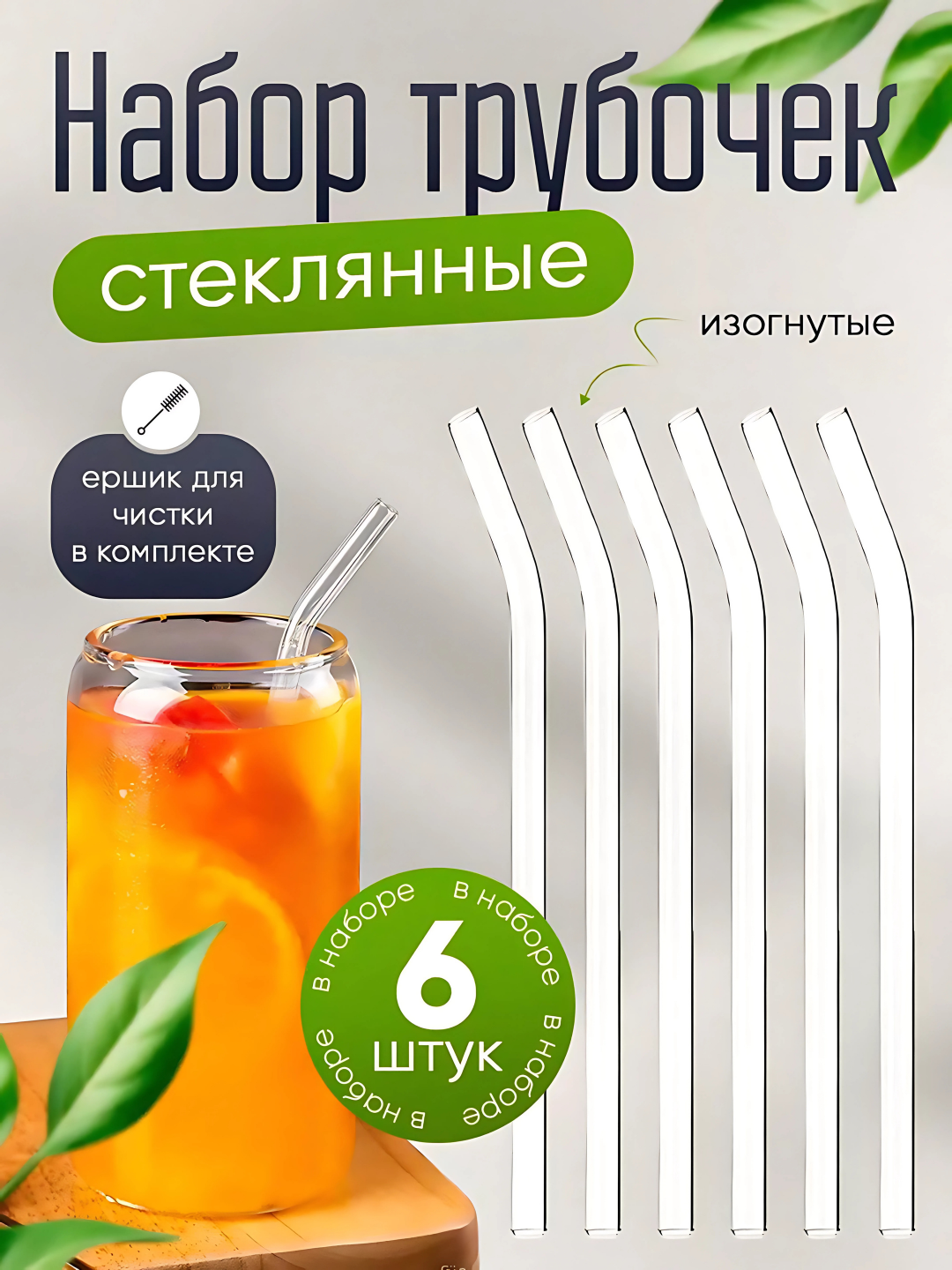 Стеклянные трубочки, многоразовые, боросиликатное стекло, 6 шт