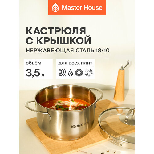 фото Кастрюля для индукционной плиты 3,5 л master house нержавеющая сталь руми