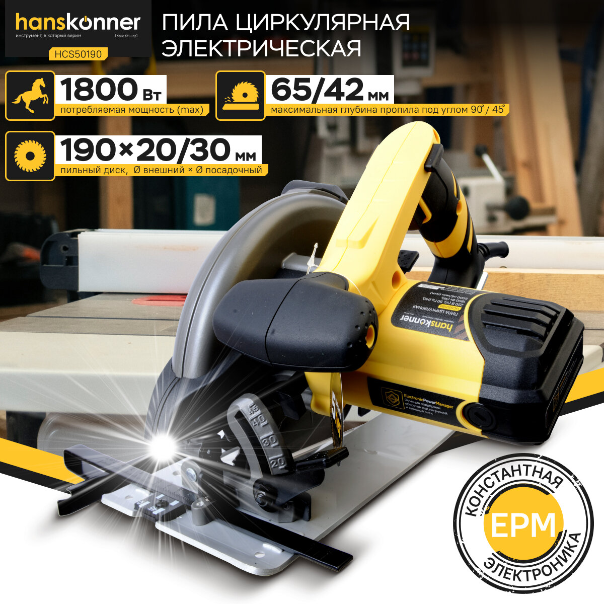 Циркулярная пила Hanskonner HCS50190 1800Вт ТПД 190х20мм пропил 65мм константная электроника LED