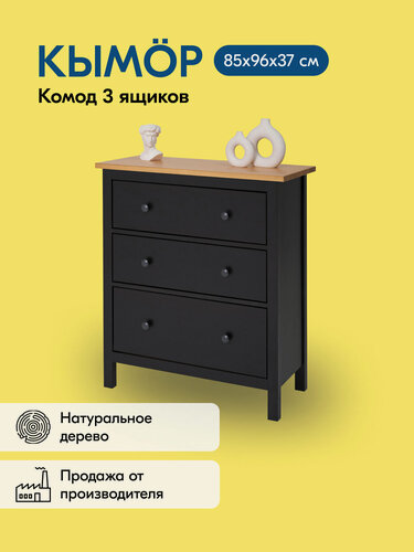 Изображение товара Комод кымор 3 ящика 85х96х37 черный/светло-коричневый, деревянный