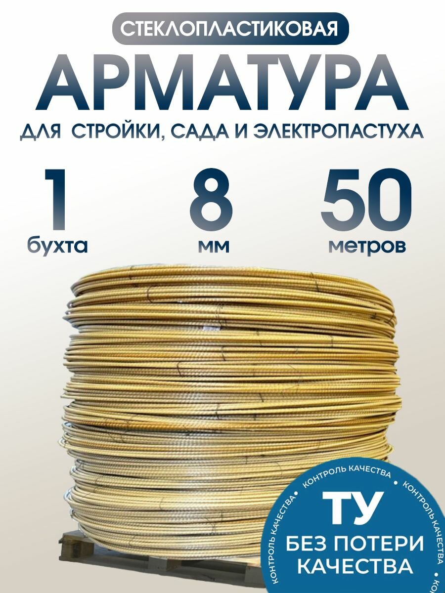 Арматура композитная стеклопластиковая композитная 8 мм бухта 50м