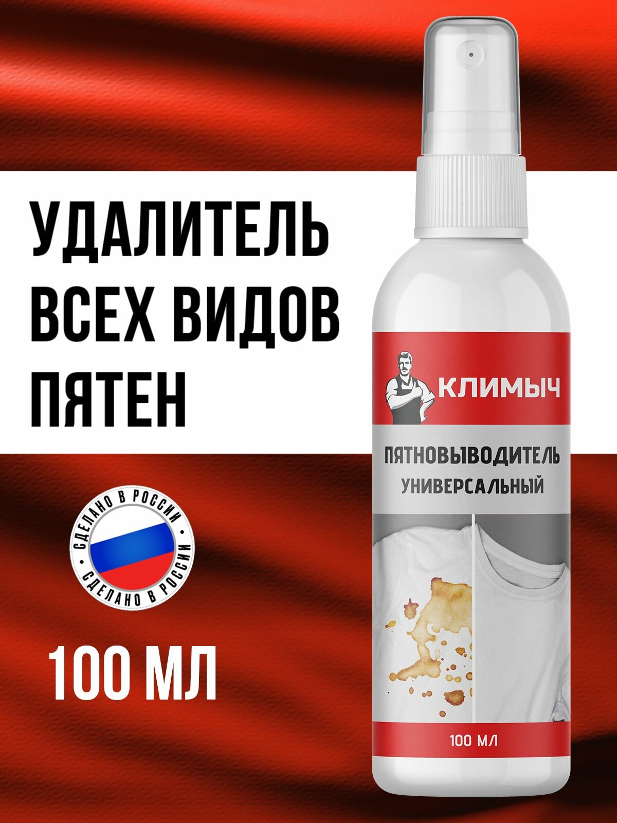 Пятновыводитель спрей КЛИМЫЧ, для всех видов пятен, универсальный, 100 мл