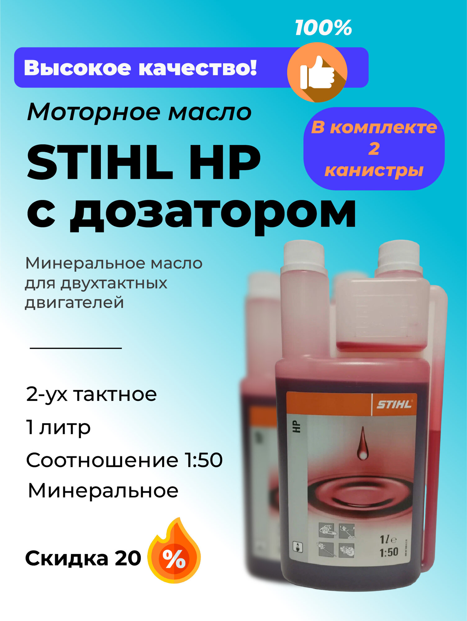 Комплект из двух канистр моторного масла STIHL с дозатором 1 литр 2 штуки (2x1)