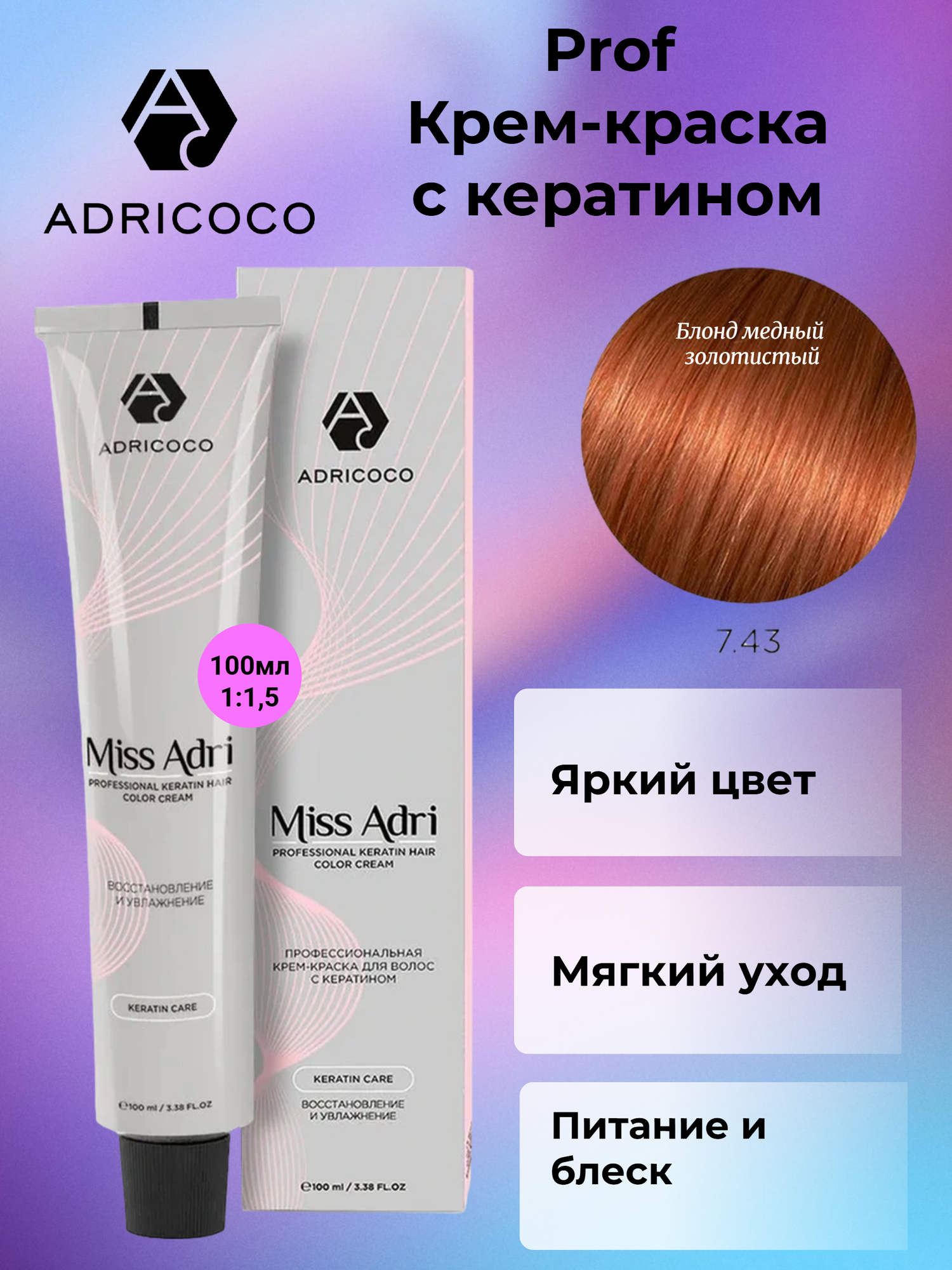 AdriCoco Miss Adri Крем-краска для волос 7.43 Блонд медный золотистый 100 мл