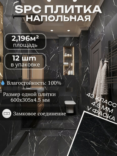 Изображение товара SPC пол кварц виниловый 43 класс, Черный мрамор c белыми прожилками Black Storm 4.5 мм TODA ALMA