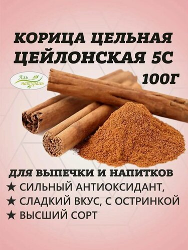 Изображение товара Корица цейлонская палочки натуральная целая Шри-Ланка / Специи для чая, кофе, глинтвейна и выпечки, сорт 5С Спешл 100 гр
