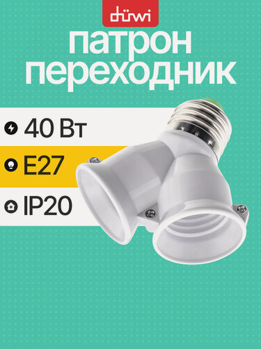 Изображение товара Переходник цокольный Е27-2хЕ27, лучевой, пластик, белый, duwi 24640 4