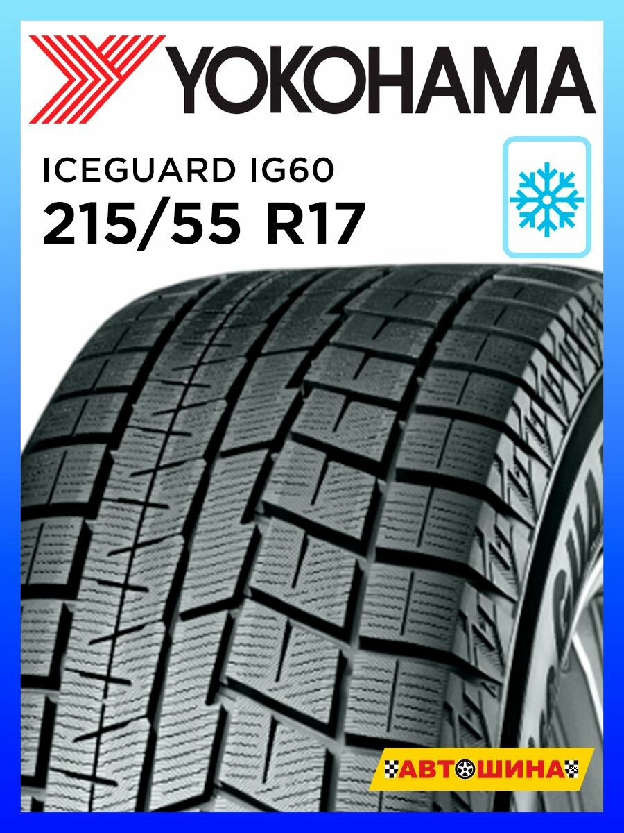 Автомобильная шина Yokohama IceGUARD iG60 215/55 R17 94 Q — купить