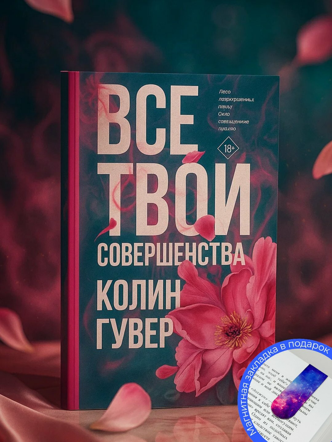 Книга "Все твои совершенства" Колин Гувер, любовный роман, черно-белые иллюстрации