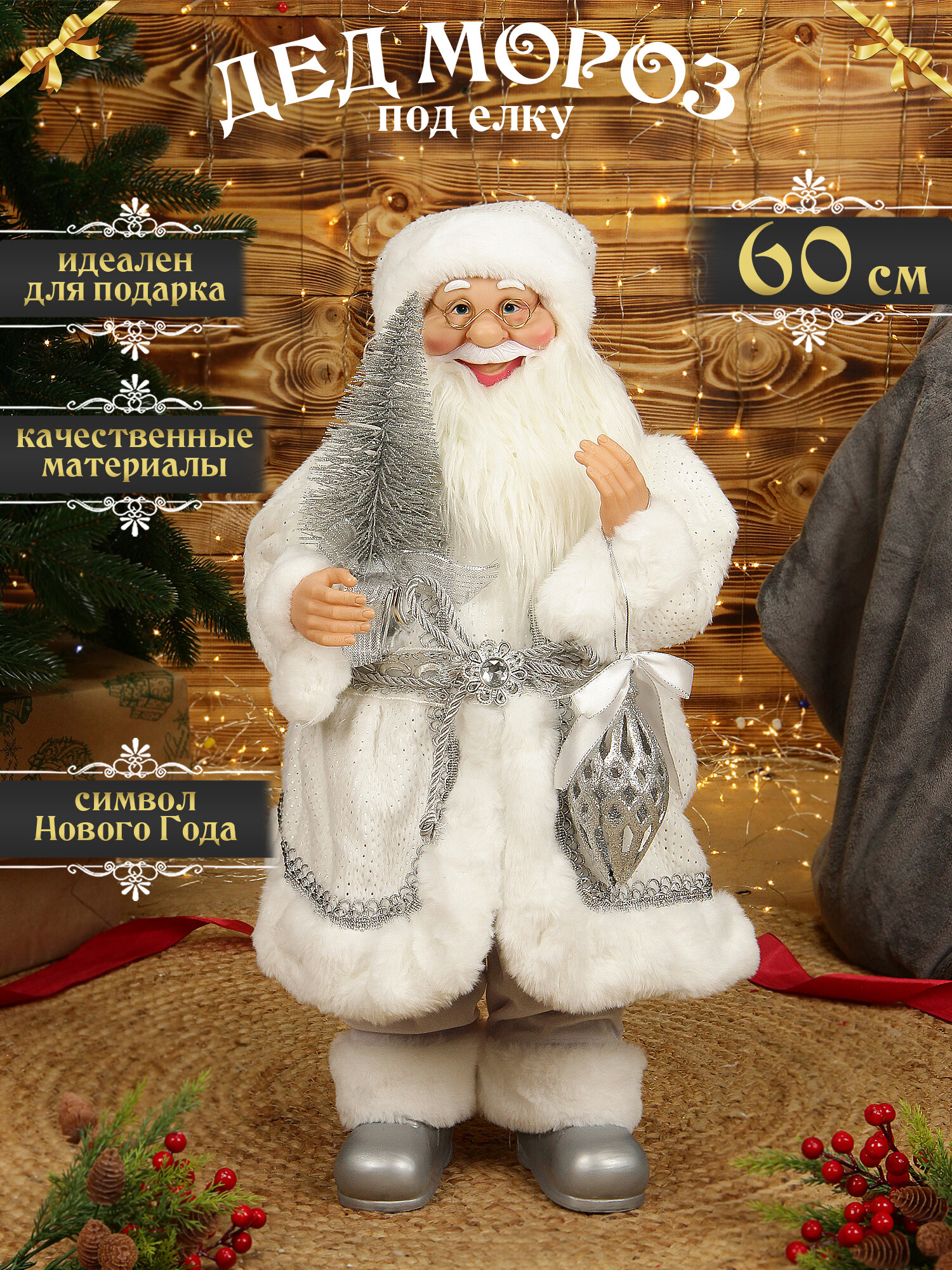 Дед мороз под елку 60 см серебристый с елочкой, санта клаус высокий