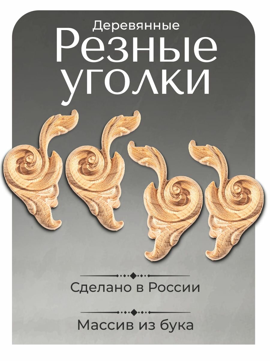 Резные уголки 4 шт. в комплекте под покраску. 6.8*5.6*1.3см.