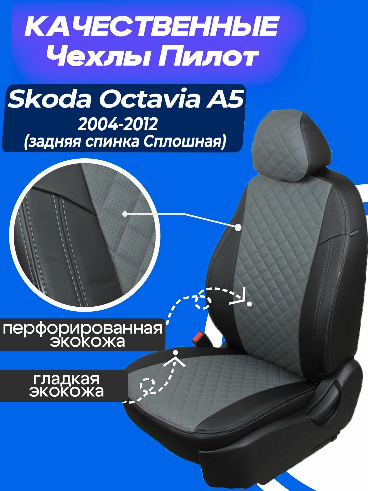 Чехлы на Шкода Октавия А5 задняя спинка Сплошная. Skoda Octavia A5 Ambiente 2004 2005 2006 2007 2008 2009 2010 2011 2012