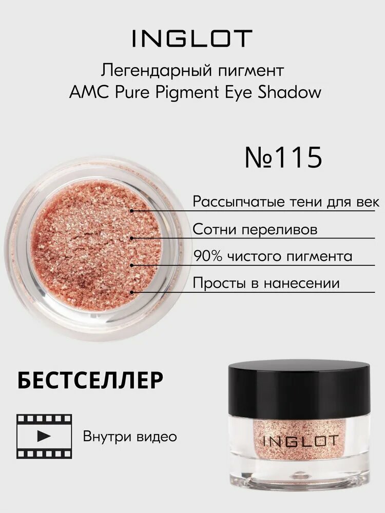 Рассыпчатый пигмент INGLOT сияющие тени для век AMC PURE PIGMENT EYE SHADOW №115