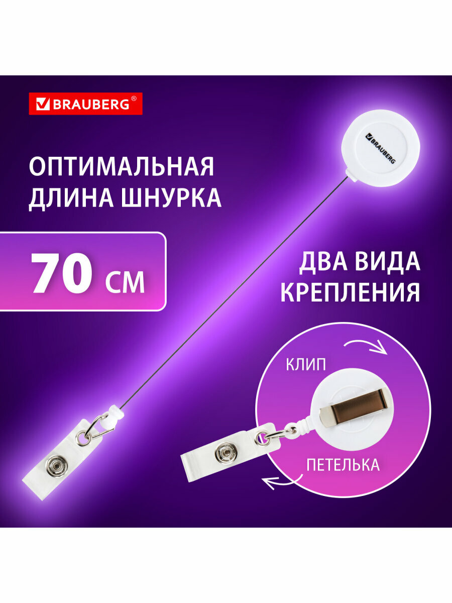 Держатель для бейджей с рулеткой, карабин для пропуска, карт, ключей 70 см, петелька, клип, белый, BRAUBERG, 238240 — фото 1