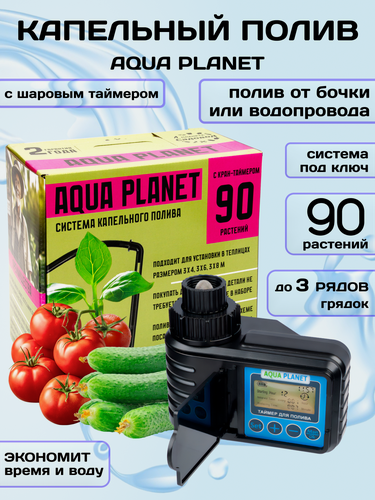 Изображение товара Капельный полив система для теплиц и огорода с таймером 90, Aqua Planet, 1 штука