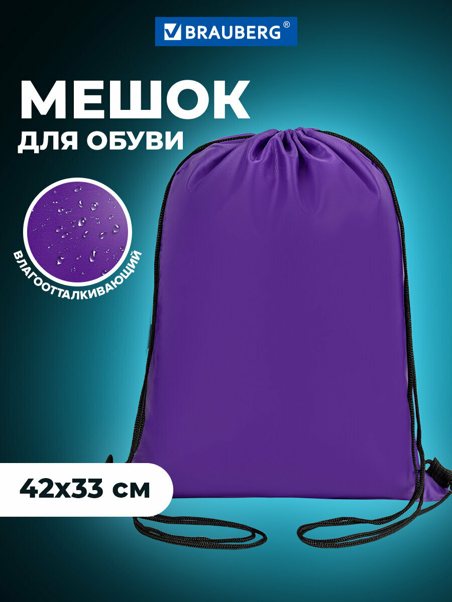 Мешок для обуви Brauberg Прочный, на шнурке, фиолетовый, 42x33 см, 270288