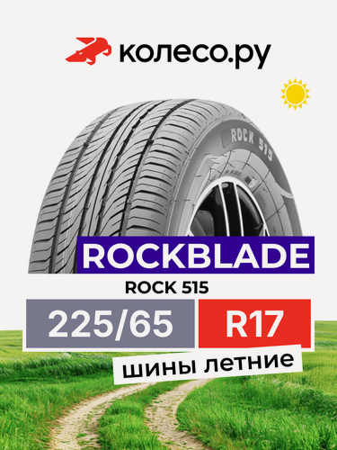 Изображение товара Шины летние RockBlade ROCK 515 225/65 R17 102H нешипованная летняя резина