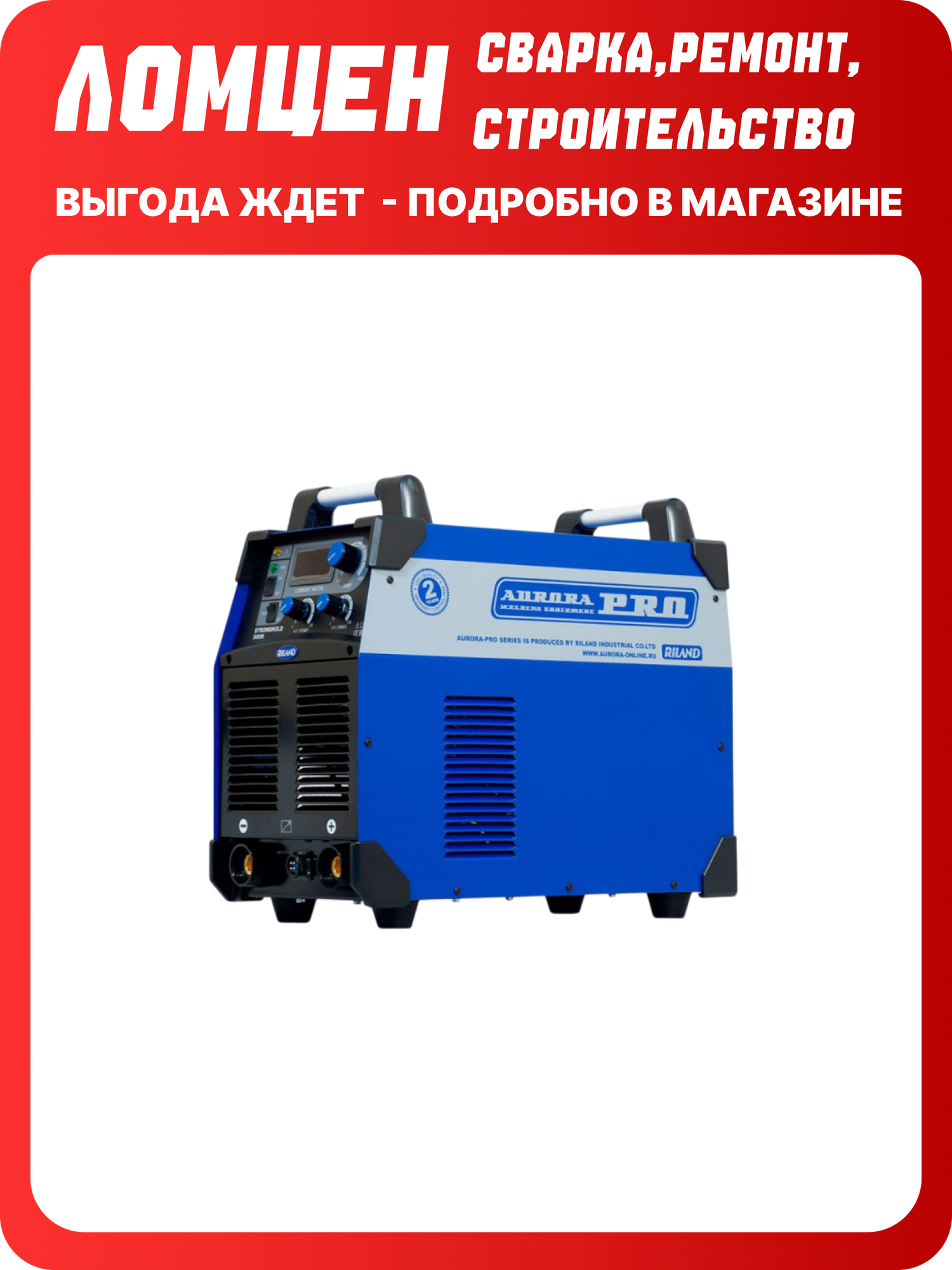 Сварочный аппарат Aurora PRO STRONGHOLD 500M