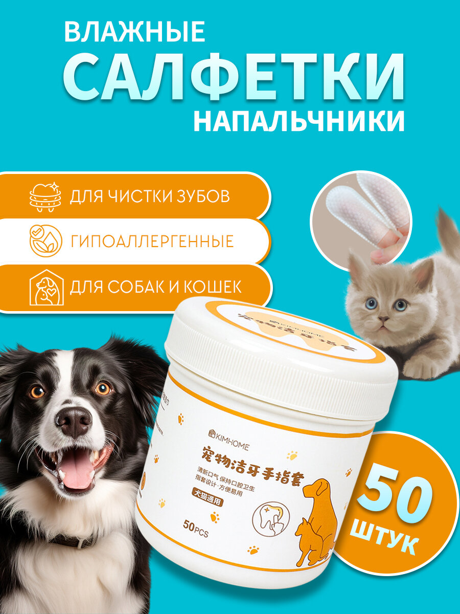 Влажные салфетки-напальчники для животных для собак для кошек