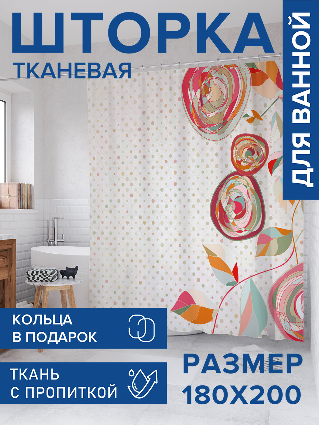 Штора в ванную тканевая с водоотталкивающей пропиткой / занавеска в душевую с рисунком 
