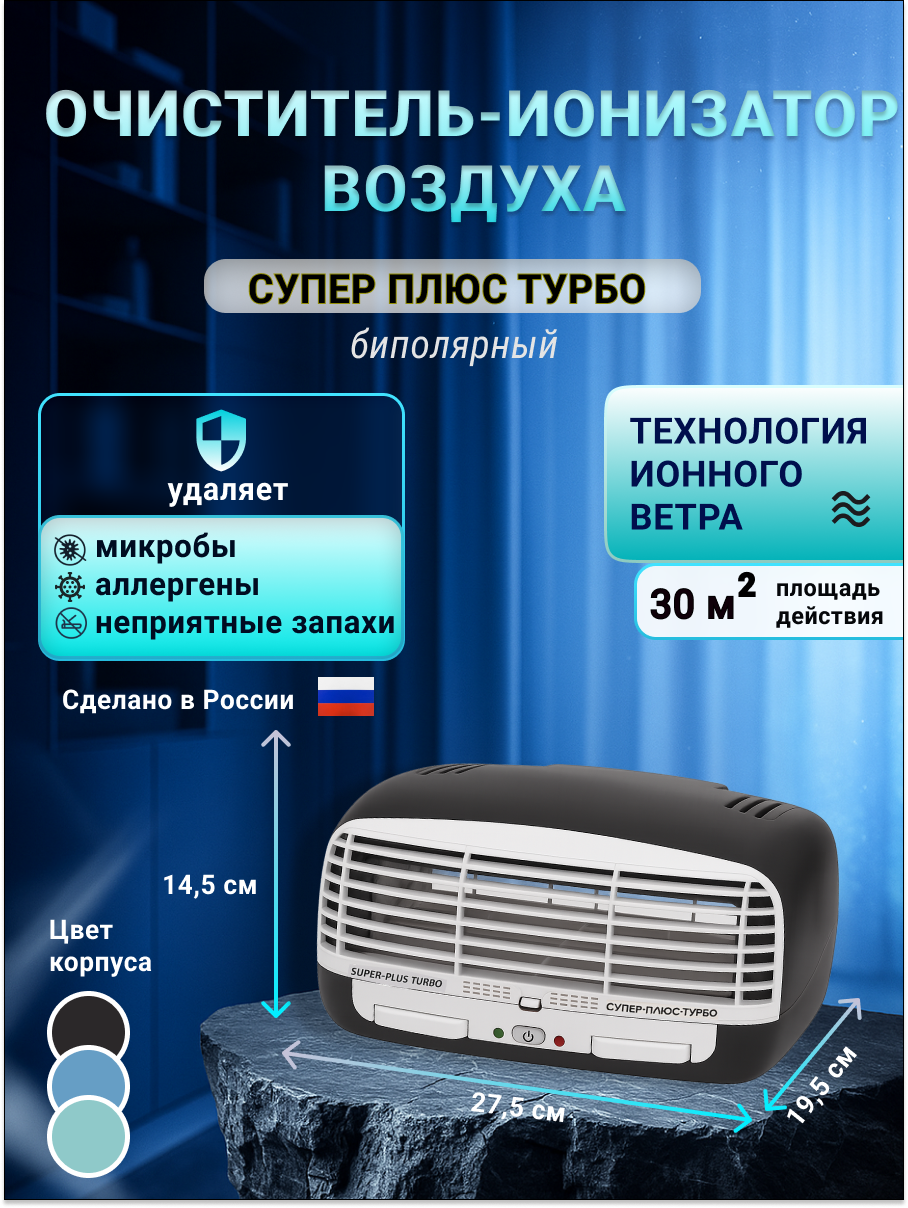 Очиститель воздуха, воздухоочиститель, ионизатор, нейтрализатор запаха "Супер-Плюс-Турбо" черный