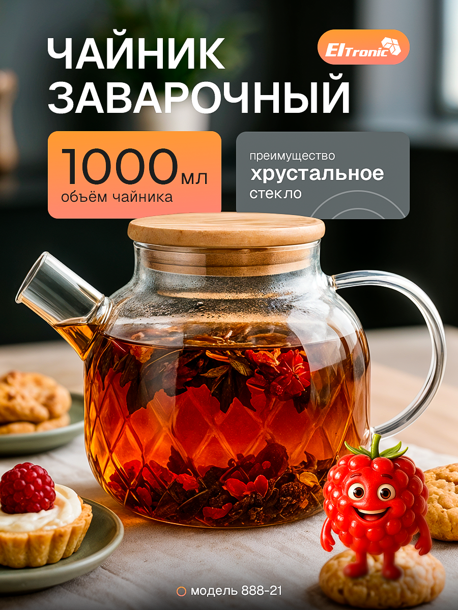 Чайник заварочный 1л фильтр в носике стеклянный прозрачный корпус Eltronic 888-21