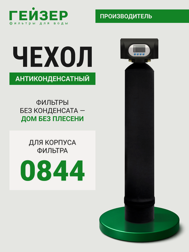 Изображение товара Антиконденсатный чехол для корпуса фильтра Гейзер 0844, без лого, 36070