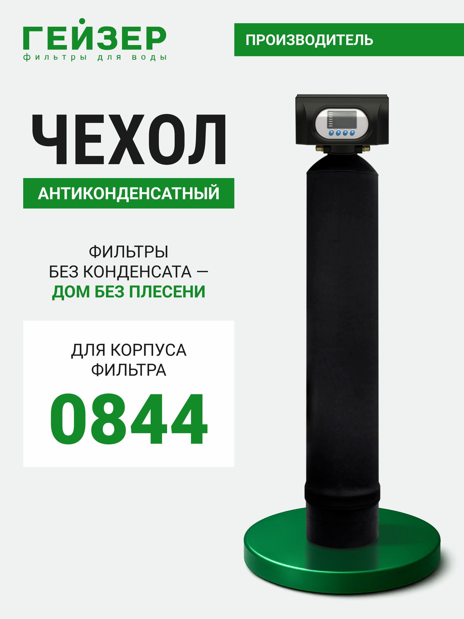 Антиконденсатный чехол для корпуса фильтра Гейзер 0844, без лого, 36070