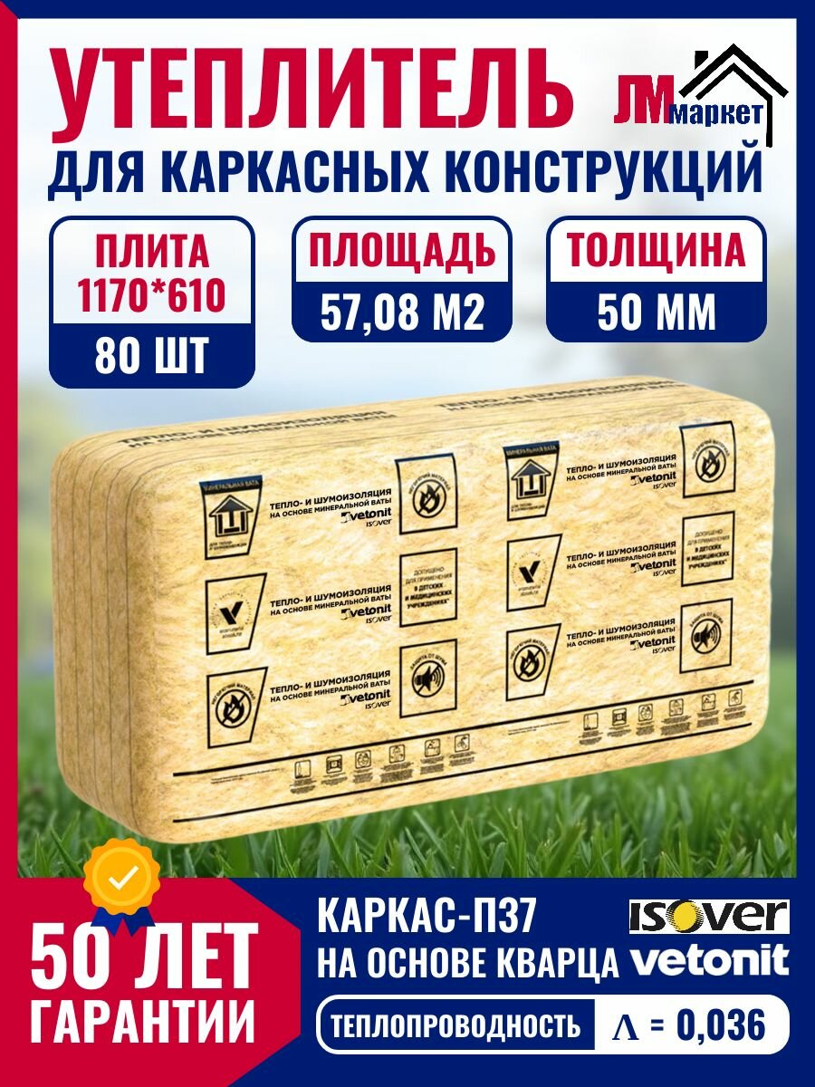 Утеплитель для каркасных конструкций Isover Vetonit Каркас-П37 50х610х1170 х 80 плит 5708 м2