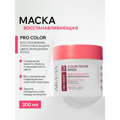 фото Aravia маска восстанавливающая для поврежденных и окрашенных волос color revive mask, 300 мл