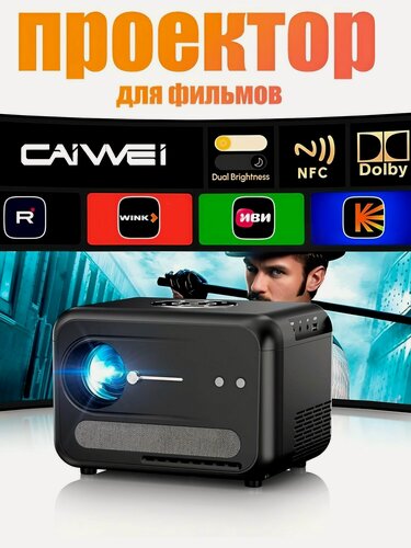 Изображение товара Проектор LED-300A6 CAIVVEI 4K Wi-Fi 5G (звук Dolby, защитная крышка объектива)