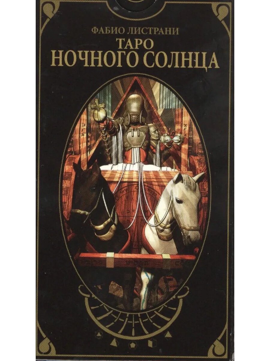 Таро Аввалон, Таро Ночного солнца (AV212) (коробка) (78 карт