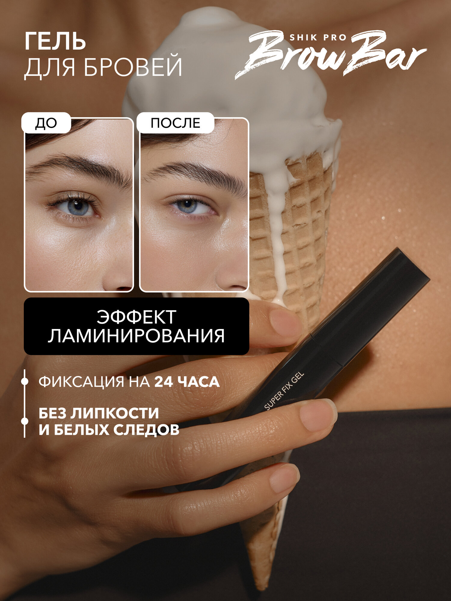 Прозрачный гель-фиксатор для бровей SHIK PRO BROW BAR SUPER FIX GEL с щеточкой суперфиксирующий