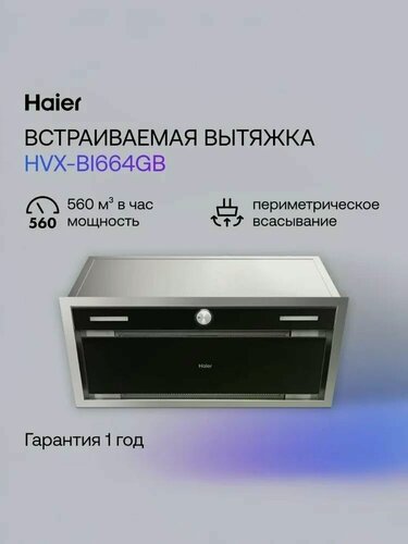 Изображение товара Haier HVX-BI664GB 60 см Встраиваемая вытяжка, 560 куб. м, серебряная