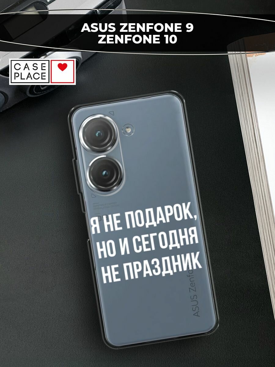 Чехол на Asus ZenFone 9/ZenFone 10 / Асус Зенфон 9/Зенфон 10 с принтом "Я не подарок", прозрачный