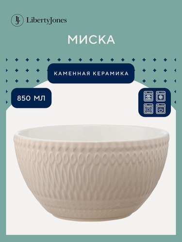 Изображение товара Миска Marshmallow 850мл цвета топленого молока, Liberty Jones, LJ000061
