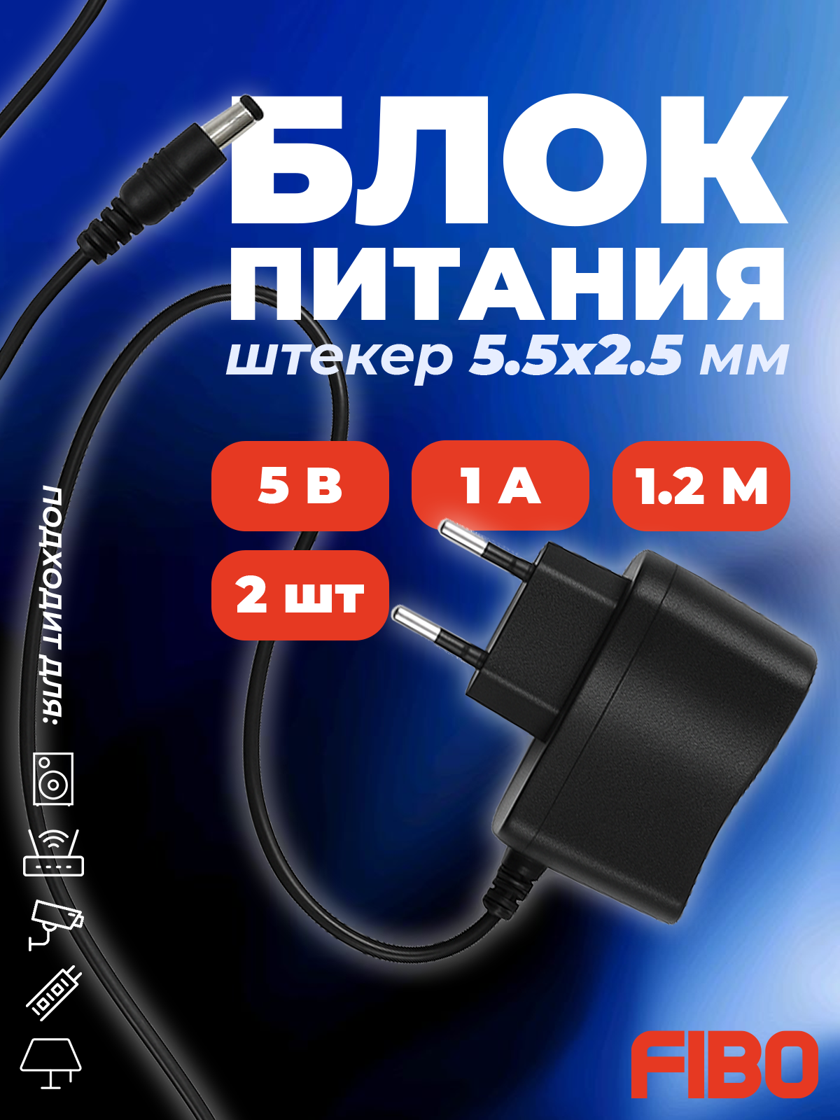 Блок питания 5В 1А штекер 5.5х2.5 мм универсальный адаптер питания 5V 1А. Подходит для видеокамер бытовой техники светодиодных лент. Без индикатора работы. 2 штуки в комплекте