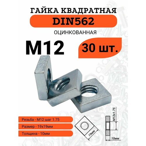 фото Гайка m12 квадратная, равносторонняя, оцинкованная, din562, комплект из, 30 штук.