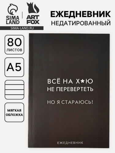 Изображение товара Ежедневник ArtFox "Стараюсь", А5, мягкий переплет, недатированный, 80л, черный
