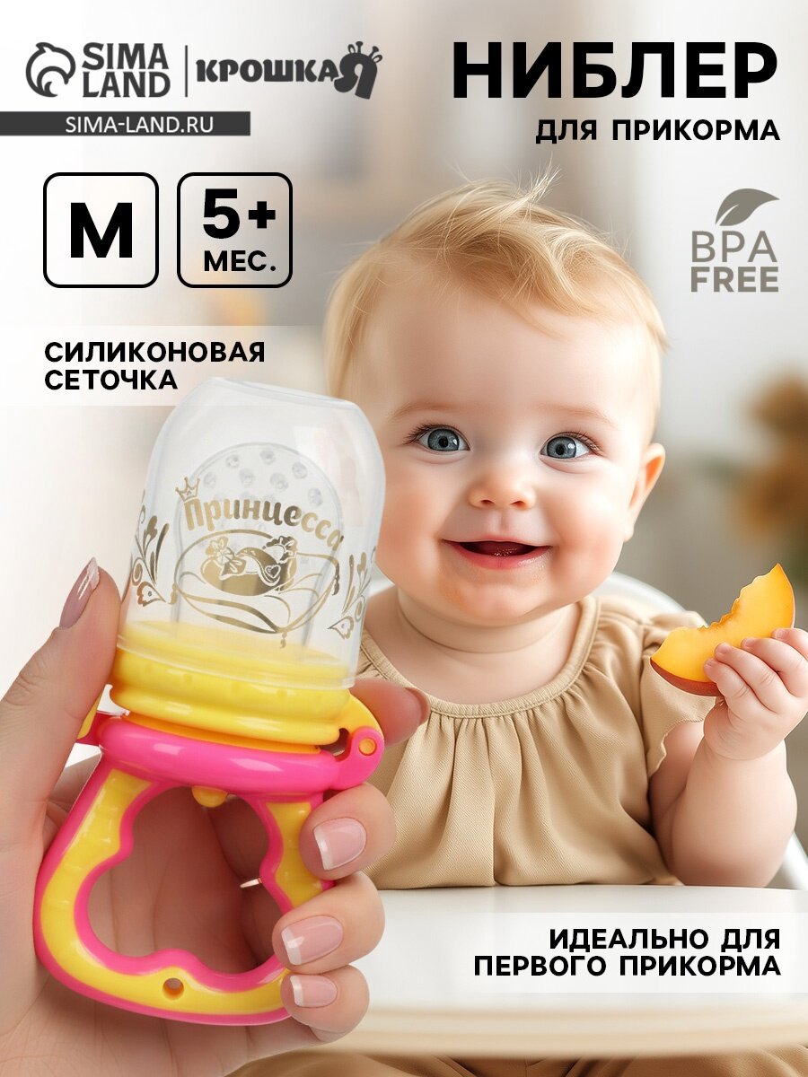 Ниблер для прикорма, от 5 мес, с силиконовой сеточкой, размер М «Принцесса», розовый