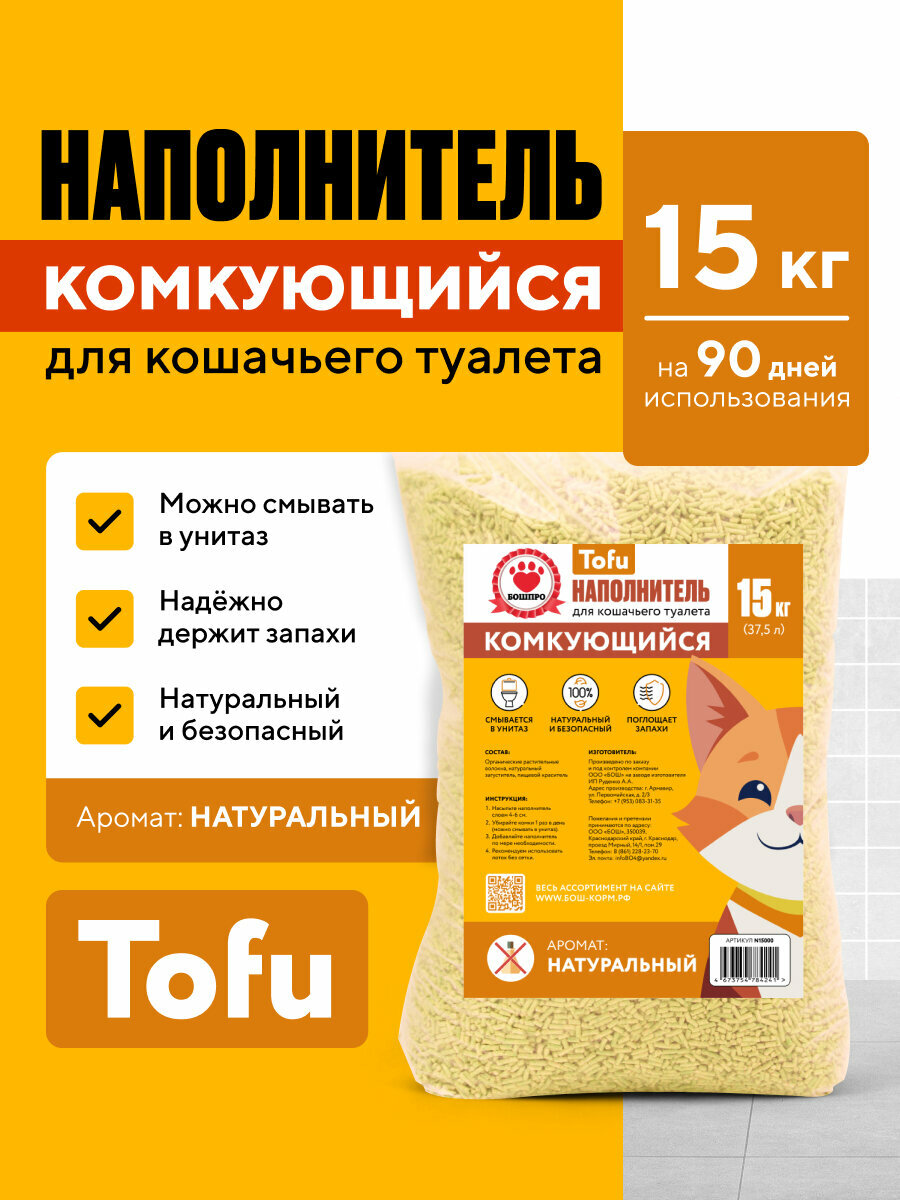 Наполнитель для кошачьего лотка бошпро Тофу, комкующийся, растительный, 15 кг