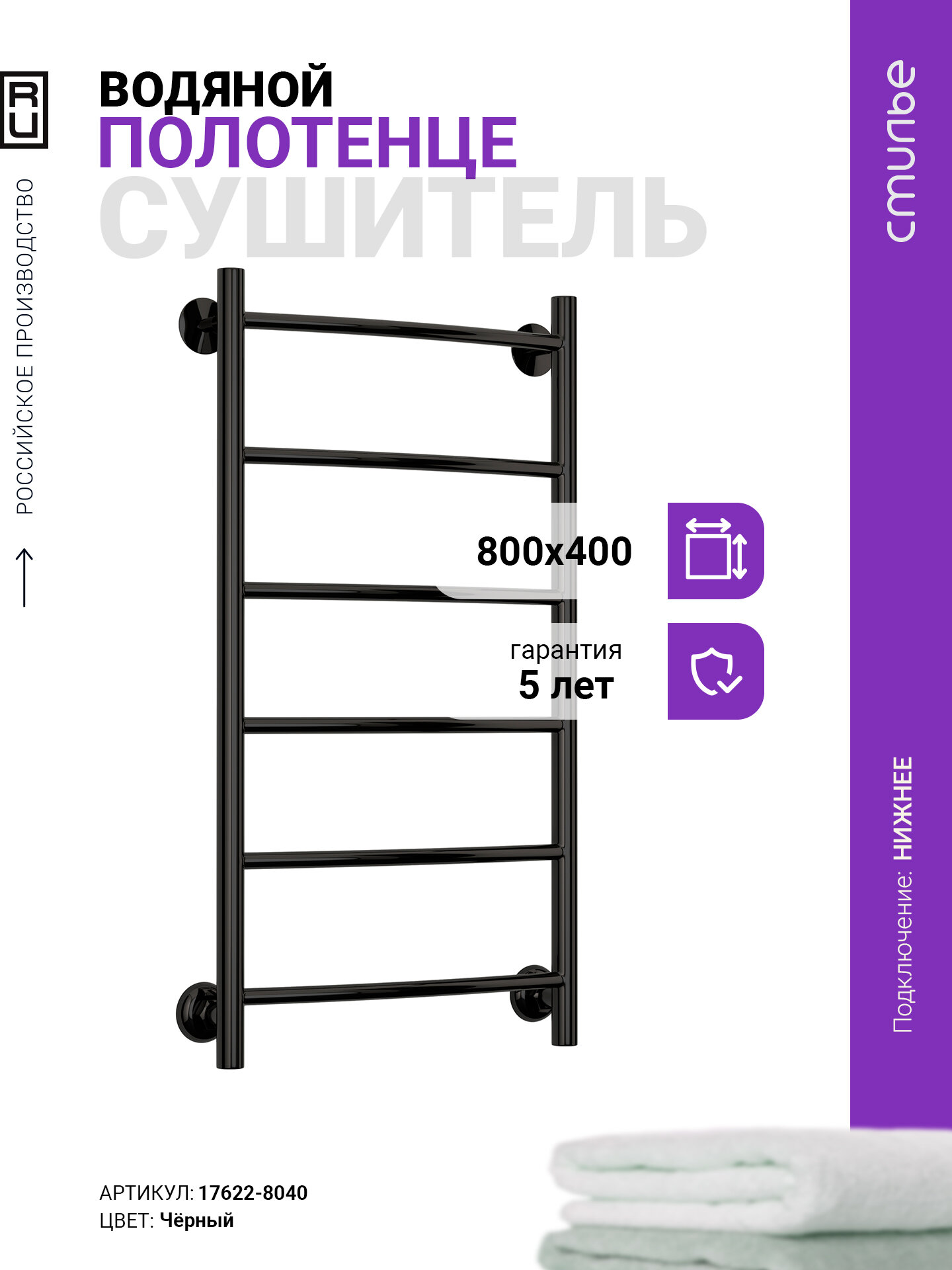 Полотенцесушитель водяной Стилье Версия-Н2 800х400 (6) Г 18 Чёрный