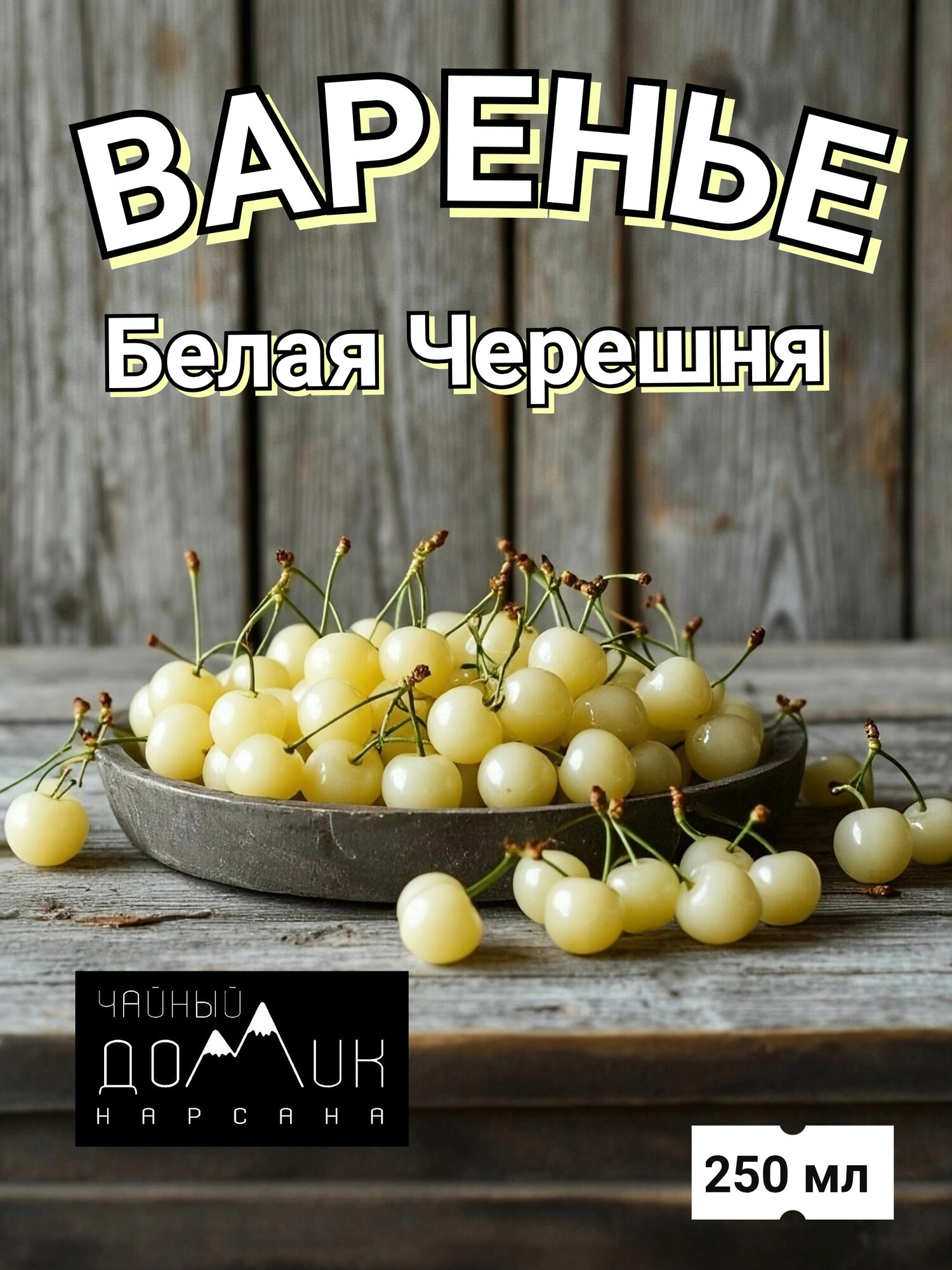 Варенье Белая Черешня / ЭКО продукт сделан на Кавказе