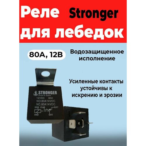 Реле 80А для лебедок Stronger, силовое, 12В, водозащищенное