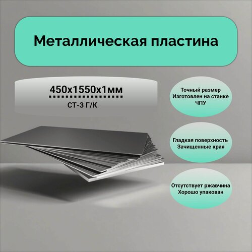 Изображение товара Лист металлический 450х1550х1 мм; Стальной лист