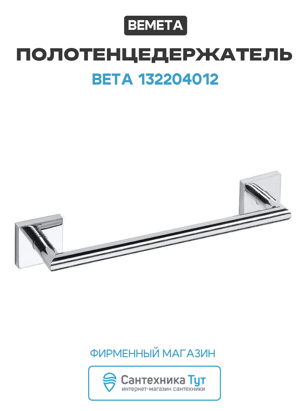 Полотенцедержатель Bemeta Beta 132204012 Хром латунь на стену