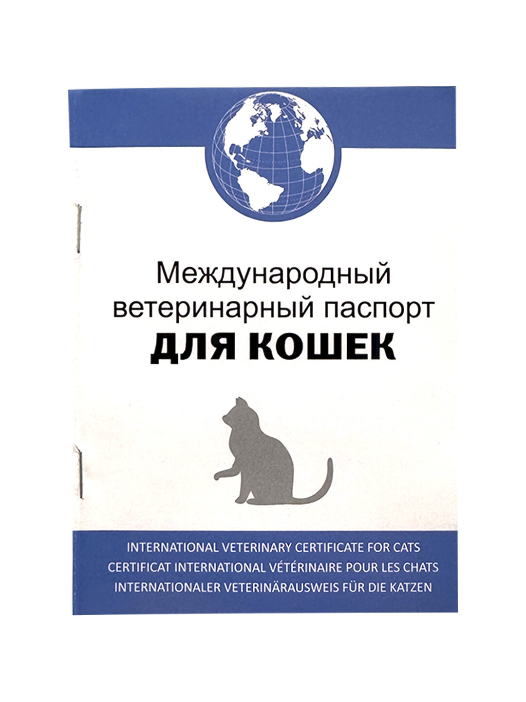 Международный ветеринарный паспорт для животных, паспорт для собак, паспорт для кошек