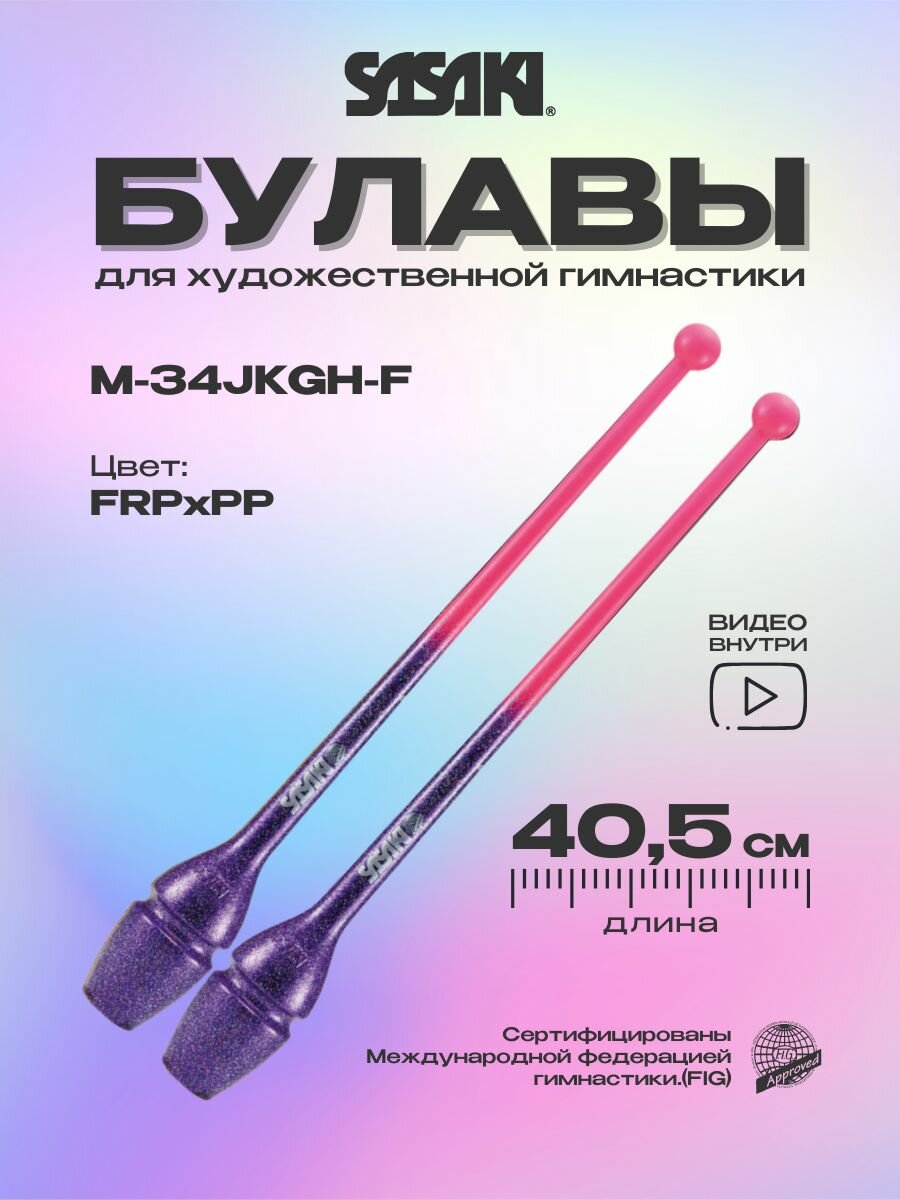 Булавы Sasaki 40,5 см M-34JKGH двухцветные FIG FRPxPP